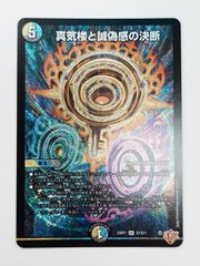 ☆デュエルマスターズ　真気楼と誠偽感の決断　パーフェクト・ペテンシー　SR　DM25RP1S7/S11