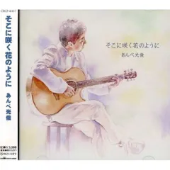2025年最新】あんべ光俊 cdの人気アイテム - メルカリ
