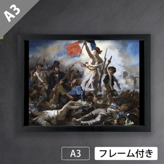 ウジェーヌ・ドラクロワ（Eugene Delacroix）『民衆を導く自由の女神』（1830年）アートポスターA3  マット紙【フレーム付】《IN》