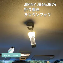 折りたたみランタンフック  JB64/JB74/JC74