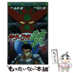 2024年最新】ゲッターロボ號の人気アイテム - メルカリ