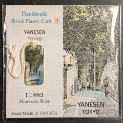 【ハンドメイド 】〈YANESEN TOKYO〉チャーム・ストラップ 16：「三浦坂」