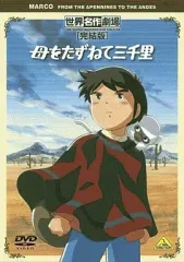 2026年最新】母をたずねて三千里 dvdの人気アイテム - メルカリ