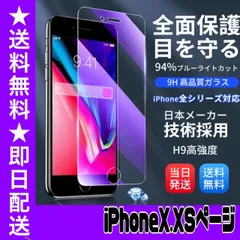 ☆☆☆フォロー割引100円OFF配布中☆☆☆ 【スピード発送】　★iPhoneアイフォン X.XS専用★液晶フィルム ガラスフィルム ブルーライトカット iPhone 保護フィルム ガラスフィルム