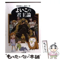 2024年最新】よいこの君主論の人気アイテム - メルカリ