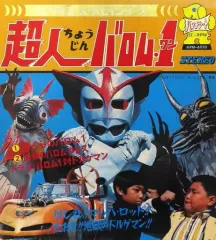 2025年最新】超人バロムワンの人気アイテム - メルカリ
