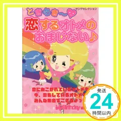 ときめき~恋するオトメのおまじない (ヤングセレクション) マイバースディ編集部_03