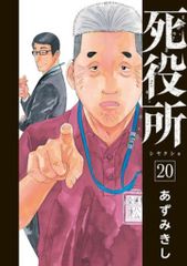 新潮社 バンチコミックス あずみきし !!)死役所 20