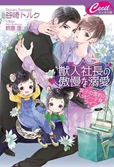 【中古】獣人社長の傲慢な溺愛 ~双子の雪豹とハッピー子育てライフ~ (コスミックセシル文庫 た 1-2)