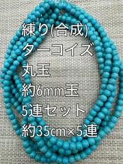 練り ターコイズ(練り トルコ石) 約6mm玉 大量 5連　ハンドメイド