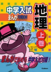 【中古】単行本(実用) ≪地理・地誌・紀行≫ 中学入試まんが攻略BON!＜9＞地理＜上巻＞ / 大岩ピュン
