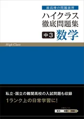 ハイクラス徹底問題集 中3 数学
