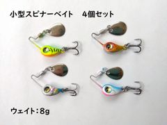 超小型 スピナーベイト 8g 4色セット 針の付け替えが可能！ ブラックバス バス釣り バスフィッシング スピンテールジグ ジグスピナー スピン ソルト 海 川 淡水 雷魚 ライギョ パーチ ブレード