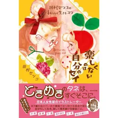 【初版】田村セツコ　ハッピーブック全３巻セット Amazon.co.jp: 田村セツコ -HAPPYをつむぐイラストレーター