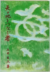 2025年最新】天と地をつなぐ者 五井昌久の人気アイテム - メルカリ