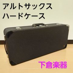 SHIMOKURA / 下倉楽器 サックスケース アルトサックス ハードケース