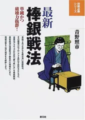 最新棒銀戦法 (将棋必勝シリーズ)