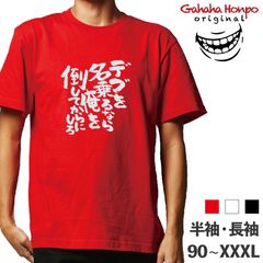 デブを名乗るなら俺を倒　3色 S・M・L・LL・3L・4L ガハハ本舗 Tシャツ