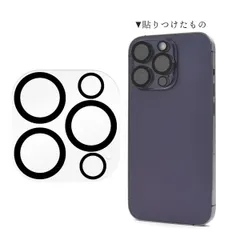 送料無料 iPhone14pro iPhone14ProMax カメラレンズ保護 ガラスフィルム iphone 14プロ プロマックス フィルム 保護フィルム 保護ガラス 保護シール 保護シート 薄型 強化ガラス カメラ周り 傷防止 汚れ防止 飛散防止 iPh