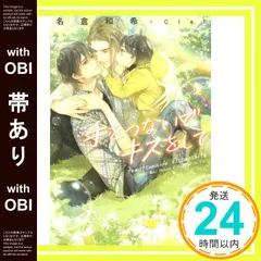 【帯あり】手をつないでキスをして (ディアプラス文庫) 名倉 和希; Ciel_07