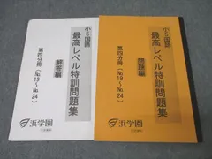 浜学園　小5最高レベル特訓　問題集解答編　16冊セット 浜学園小5最高レベル特訓算数 復習テスト 計算テスト セット