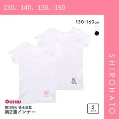 【メール便】【SHIROHATO公式】【正規品・新品】ガロー Garau 胸2重 半袖 シャツ インナー キッズ ジュニア 女の子 2枚セット 綿100％ 吸水速乾(130、140、150、160)