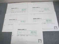 馬渕教室 小6 理科 中学受験コース サブノート 1～8章/13～39章 2023 計5冊 007m2D