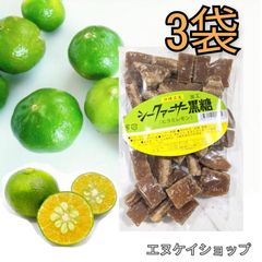 シークヮーサー黒糖 3袋 / 古波倉商会 沖縄お菓子