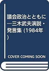 【中古】 三木武夫と戦後政治/吉田書店/竹内桂 竹内桂 (@Kei__Takeuchi) / X