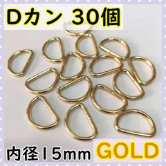 Dカン 30個セット 内径15mm ゴールド ハンドメイド ナスカン パーツ