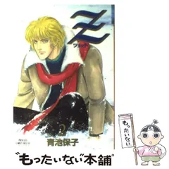 【中古】 Ｚ ２/秋田書店/青池保子 中古】 Z 2 / 青池 保子 / 秋田書店 [コミック]【メール便送料