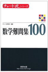 チャート式シリーズ 数学難問集100
