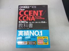 徹底攻略Cisco CCENT/CCNA Routing&Switching 教科書 ICND1編 試験番号100-105J 200-125J 株式会社ソキウス・ジャパン