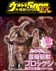 ブロッケン ウルトラマンA ウルトラ大怪獣シリーズ 5000 フィギュア ブロッケン ウルトラマンA ウルトラ大怪獣シリーズ 5000 怪獣フィギュア