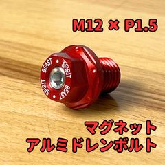 アルミCNCドレンボルト レッド Rebel レブル250 クロスカブ モンキー ハンターカブ バリオス ゼファー他 M12 × P1.5