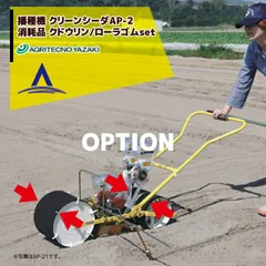 アグリテクノサーチ アグリテクノ矢崎 播種機 クリーンシーダAP-2 消耗品 クドウリンゴム/ローラゴムセット KK70501158N0 + KK70502118N0