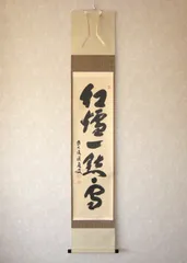 超格安一点 ☆大徳寺『前大徳 福本積應』筆！『敬天愛人』一行書