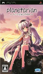 planetarian ~ちいさなほしのゆめ~ 東北地方太平洋沖地震被災地チャリティー版 - PSP