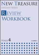 NEW TREASURE REVIEW WORKBOOK STAGE4 (ENGLISH SERIES) [学校] Z会出版編集部