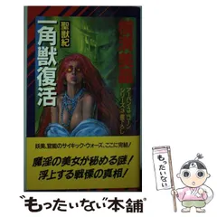 中古】 一角獣復活 聖獣紀 (Non novel アーバン・ユニコーンシリーズ 3  