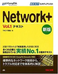 Network+ 問題集 N10‐007対応版 (実務で役立つIT資格 CompTIA