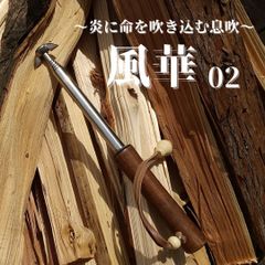火吹き棒　『風華02』
