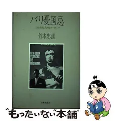 2024年最新】竹本忠雄の人気アイテム - メルカリ