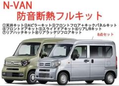 好評お得ホンダ N-VAN専用 防音断熱フル8点セット JJ1/JJ2 Nバン エヌバン デッドニング用品