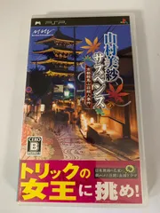 23.PSPソフト 「山村美紗サスペンス 京都鞍馬山荘殺人事件」【併売品】
