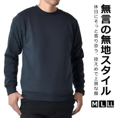 スウェット《ネイビー》新品 未使用  トレーナー メンズ TC裏起毛 ストレッチ フリース起毛 防寒 クルーネック リブ【A2D】【ゆうパケット】ファッション メンズ M L LL 秋 冬