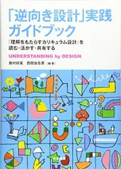 「逆向き設計」実践ガイドブック: 『理解をもたらすカリキュラム設計』を読む・活かす・共有する