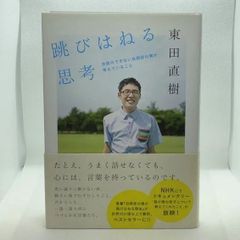 跳びはねる思考　会話のできない自閉症の僕が考えていること