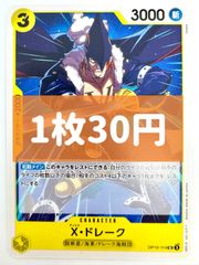 【残り2枚】ONE PIECE CARD GAME X•ドレーク UC