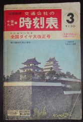 中国・九州篇 交通公社の時刻表 1972年3月号